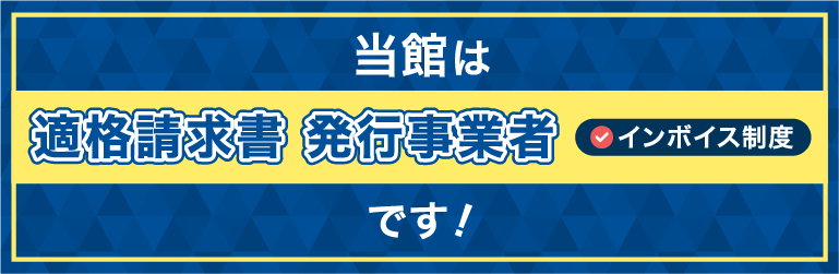 インボイス|適格請求書発行事業者